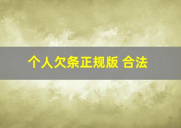 个人欠条正规版 合法